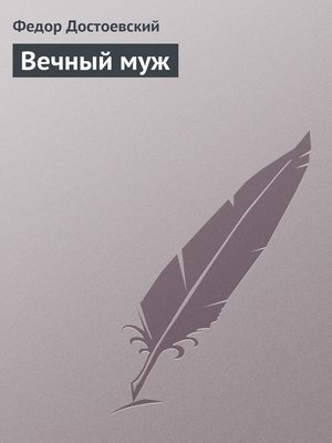cover image of Вечный муж